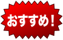 おすすめアイコン